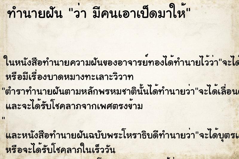 ทำนายฝันว่ามีคนเอาเป็ดมาให้ ทำนายฝันทำนายฝันว่ามีคนเอาเป็ดมาให้